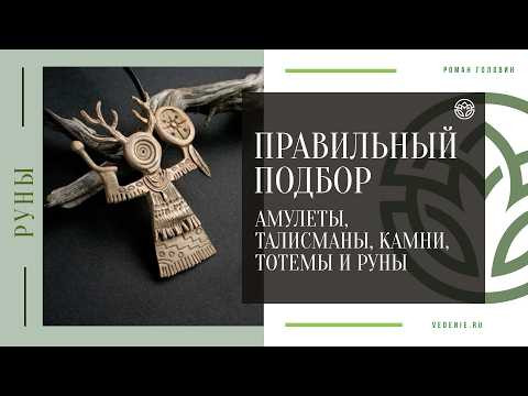 Амулеты, талисманы, камни, тотемы и руны! Правильный подбор