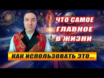 Есть только одно... главное в жизни! | Евгений Грин