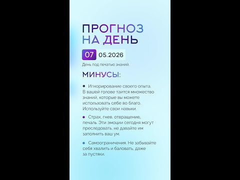 Гороскоп на день 07.05.26 #гороскоп #прогноз #гороскопнасегодня