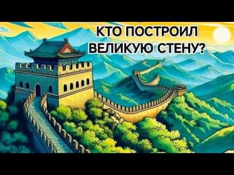 ТАЙНЫ ВЕЛИКОЙ СТЕНЫ &bull; Что умалчивается в истории Китая!? Исследовательский Ченнелинг.