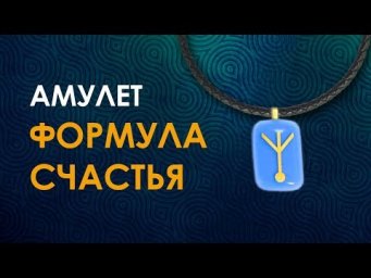 Руническая формула счастья. Как получить амулет на счастье и привлечь Деньги, Здоровье, Любовь