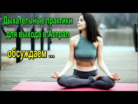 Дыхательные практики для выхода в Астрал - обсуждаем конференция Дыхательные практики для выхода в Астрал - обсуждаем конференция