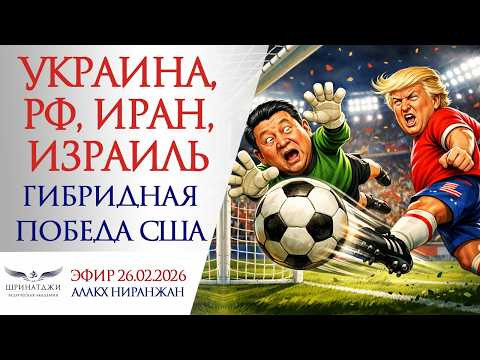 УКРАИНА, РФ, ИРАН, ИЗРАИЛЬ | ГИБРИДНАЯ ПОБЕДА США