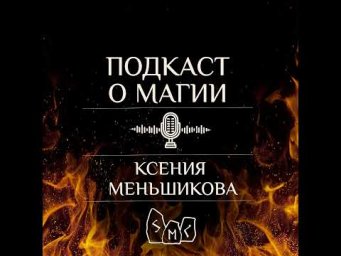 Подкаст. Лекции по Общей Теории Магии. Магические формулы. Урок 2 часть 1