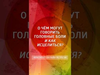 О чём могут говорить головные боли и как исцелиться?