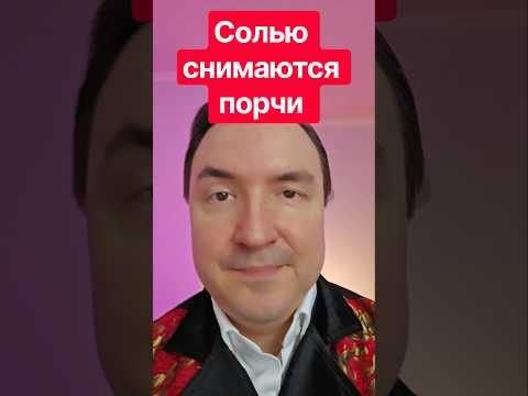 Солью снимаются многие виды порчи.