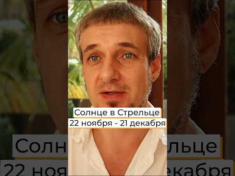 СОЛНЦЕ В СТРЕЛЬЦЕ &bull; 22 ноября - 21 декабря #астрология #гороскоп #гороскопнасегодня