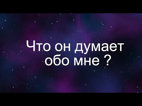 ЧТО ОН ОБО МНЕ ДУМАЕТ? ТАРО БЕЗ ЧУВСТВ И ИЛЛЮЗИЙ