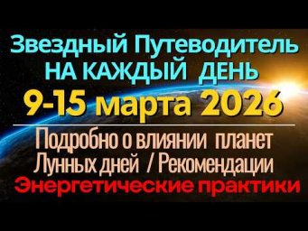 Подробный Прогноз на КАЖДЫЙ ДЕНЬ 9-15 марта 2026