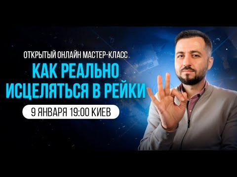 Открытый онлайн мастер-класс "Как реально исцеляться в Рейки" Открытый онлайн мастер-класс "Как реально исцеляться в Рейки"