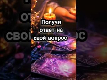 Получи ответ на свой вопрос! #таро #гадание #универсальный_расклад #картытаро #карты