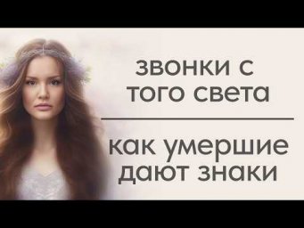 Звонки с того света или как умершие дают знаки и пытаются связаться с нами