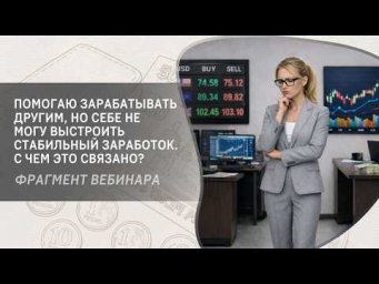 Помогаю зарабатывать другим, но себе не могу выстроить стабильный заработок. С чем это связано?