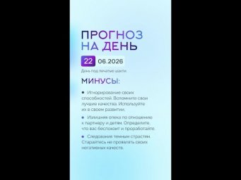 Гороскоп на день 22.06.26 #гороскоп #прогноз #гороскопнасегодня