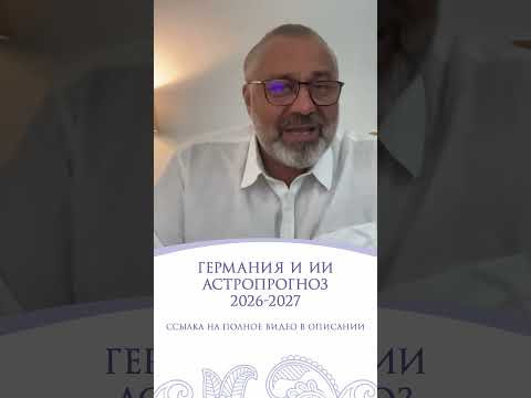 ГЕРМАНИЯ | АСТРОПРОГНОЗ НА 2026-2027 ГЕРМАНИЯ | АСТРОПРОГНОЗ НА 2026-2027