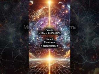 Гипноз. Мифы и реальность. Ревизия подсознания. 5/8
