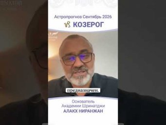 ПРОГНОЗ НА СЕНТЯБРЬ 2026