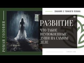 РАЗВИТИЕ - Что такое неупокоенные души на самом деле