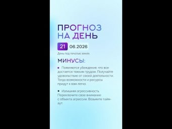 Гороскоп на день 21.06.26 #гороскоп #прогноз #гороскопнасегодня