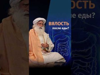 Что делает пищеварение менее эффективным? #Садхгуру #Пищеварение #Здоровье