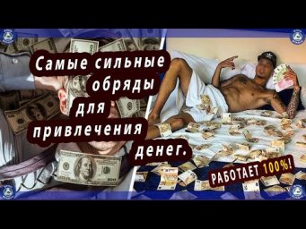 Самые Сильные Обряды Для Привлечения Денег  $ Эзотерика-Влад Владов &spades;