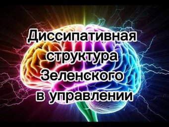 Диссипативная структура Зеленского в управлении, по каким параметрам надо бить | психолог. разведка