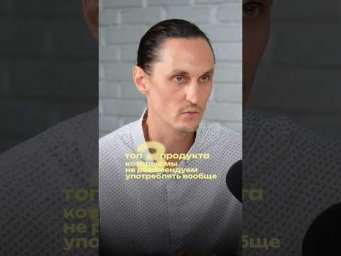 ТОП-3 продукта, которые убивают ваш кишечник