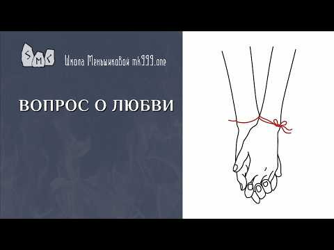 Вопрос о любви