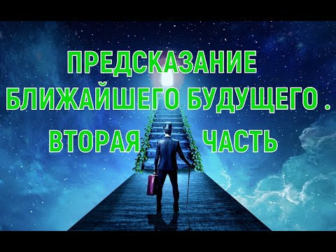 БУДУЩЕЕ / ПРЕДСКАЗАНИЕ / ПРОРОЧЕСТВО / ВТОРАЯ ЧАСТЬ.