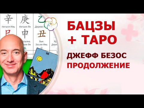 Бацзы + Таро: новый брак миллиардера... продолжение