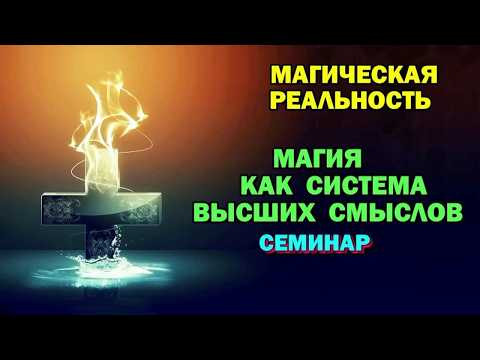 Астрал. Магия как системы Высших смыслов. Магическая реальность. #эзотерика #магия #астрал #экстра