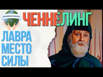 Сергий Радонежский в день силы, ченнелинг