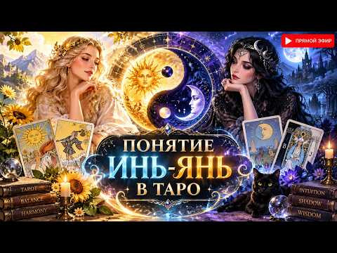 ПОНЯТИЯ ЯНЬ-ИНЬ В ТАРО ПОНЯТИЯ ЯНЬ-ИНЬ В ТАРО