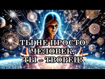 КАКИЕ СПОСОБНОСТИ МОЖЕТ РАСКРЫТЬ В СЕБЕ КАЖДЫЙ ЧЕЛОВЕК. ТЫ НЕ ПРОСТО ЧЕЛОВЕК, ТЫ &ndash; ТВОРЕЦ!