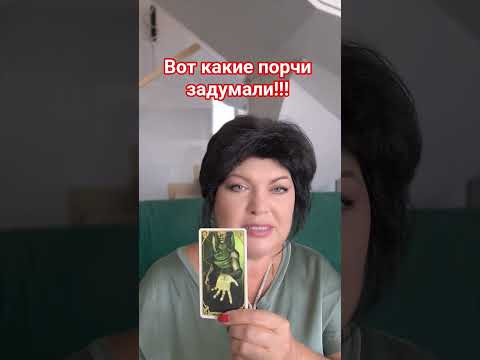 вот какие порчи задумали!! #анжеламанвелян #tarot