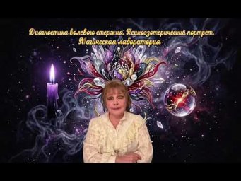 Диагностика волевого стержня. Психоэнергетический портрет Магическая лаборатория 78