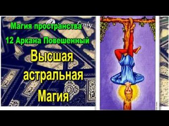 Астрал. Магия пространства 12 Аркана Таро Повешенный. Высшая астральная Магия. #эзотерика