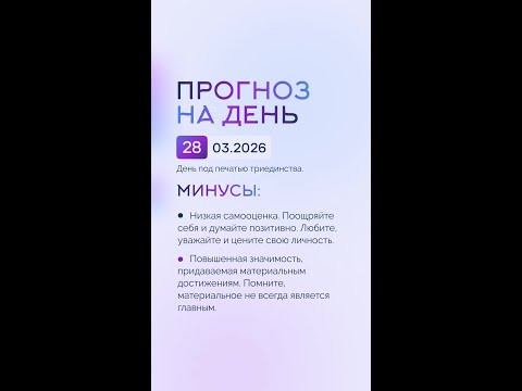 Гороскоп на день 28.03.26 #гороскоп #прогноз #гороскопнасегодня