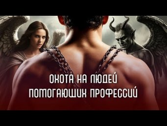Охота на людей помогающих профессий