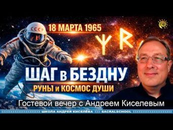 Руны: ключи к открытому космосу души | Андрей Киселев
