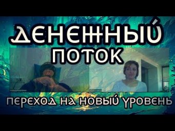 525 ДЕНЕЖНЫЙ ПОТОК, ФИНАНСОВАЯ СИСТЕМА и ПЕРЕХОД * занятие 3 для Анастасии * Юлия Юльевна