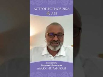 ЛЕВ 2026. ГОД РЕШЕНИЙ И ПОБЕД!