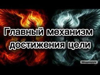 Из-за какого психофизического механизма жизненно важная цель либо достигается, либо &ndash; нет