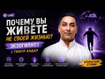❗ Почему вы живёте не своей жизнью? Экзогипноз с Тимур Андар | Программы подсознания