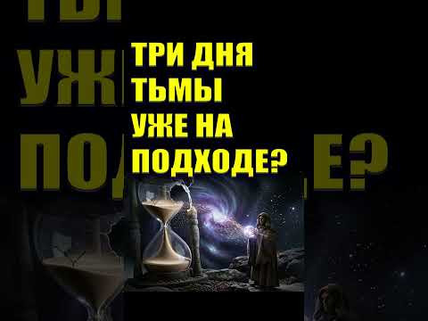 ТРИ ДНЯ ТЬМЫ НАЧАЛИСЬ! Мир рушится из за ЭТОГО #эзотерика#астрология #сатурннептун #гороскоп2026 ТРИ ДНЯ ТЬМЫ НАЧАЛИСЬ! Мир рушится из за ЭТОГО #эзотерика#астрология #сатурннептун #гороскоп2026