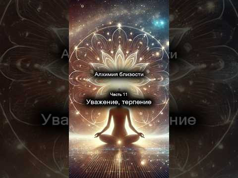 Алхимия близости. Уважение, терпение. 11/14