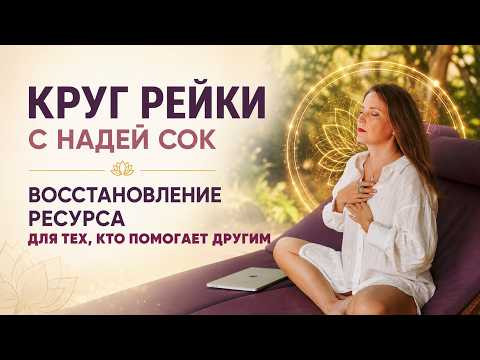 Круг Рейки &laquo;Восстановление ресурса для тех, кто помогает другим&raquo;
