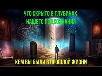 Астрал. Что скрыто в глубинах нашего Подсознания. Кем вы были в прошлой жизни ✅ - онлайн семинар