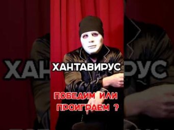 #hantavirus #хантавирус как победить ?