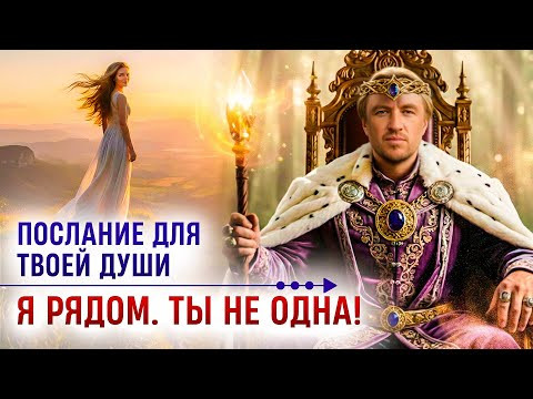 Я рядом. Ты не одна! | Послание для твоей души | Сиддхи